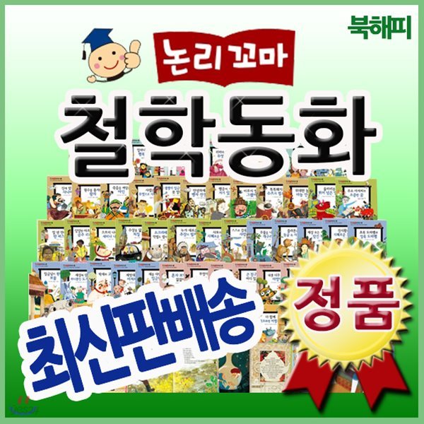 논리꼬마 철학동화/전62권/철학그림동화/초등철학동화/꼬마파스칼 최신개정판