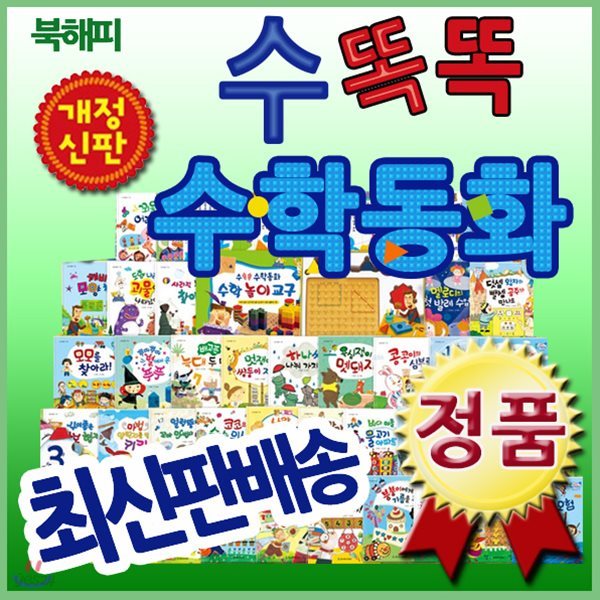 개정신판 뉴수똑똑수학동화/총72종/첫단계수학동화/유아수학