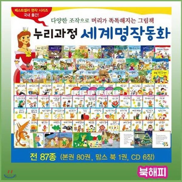 누리과정 세계명작동화 [최신판배송] 씽씽펜포함/첫세계명작동화/유아명작/총87종