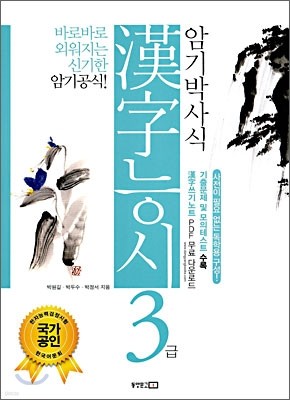 암기박사식 한자능시 3급