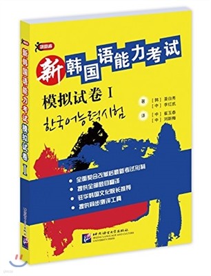 新韓國語能力考試模擬試卷1 신한국어능력고시모의시권1