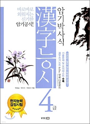 암기박사식 한자능시 4급