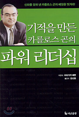 기적을 만든 카를로스 곤의 파워 리더십