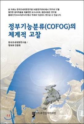 정부기능분류(COFOG)의 체계적 고찰