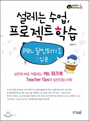 설레는 수업, 프로젝트학습