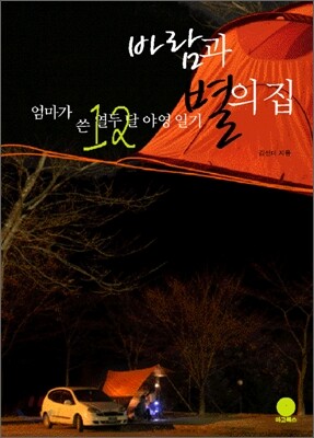 바람과 별의 집