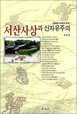 서산사상과 신자유주의