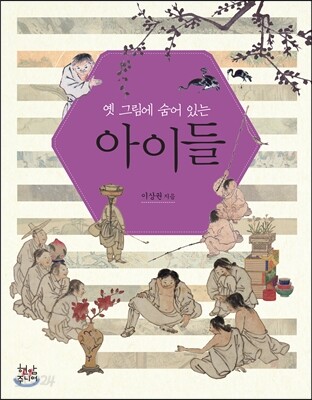 옛 그림에 숨어있는 아이들