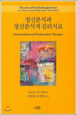 정신분석과 정신분석적 심리치료 