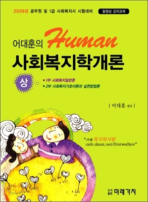 어대훈의 HUMAN 사회복지학개론 (상)