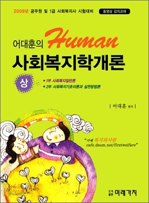 어대훈의 HUMAN 사회복지학개론 (상)