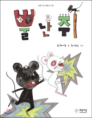 뿔 난 쥐