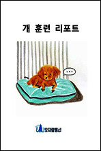 개 훈련 리포트