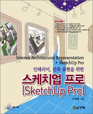 스케치업 프로 SketchUp Pro