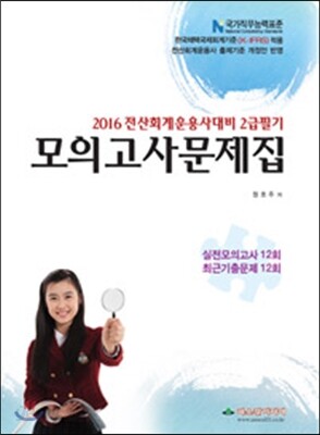 2016 전산회계운용사 대비 2급 필기 모의고사문제집