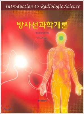 방사선과학개론