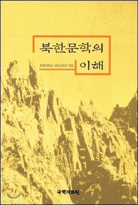 북한문학의 이해