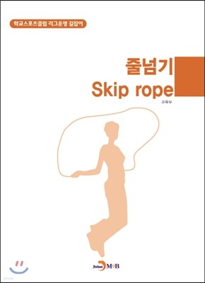 ٳѱ(Skip rope)