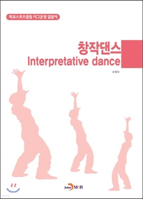 창작댄스(Interpretative dance)