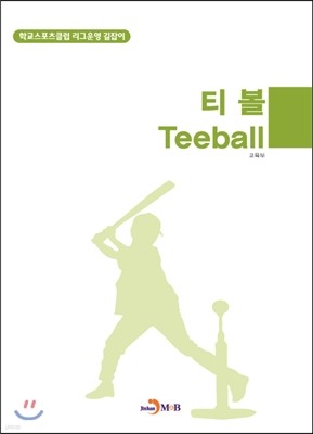 티볼(Teeball)