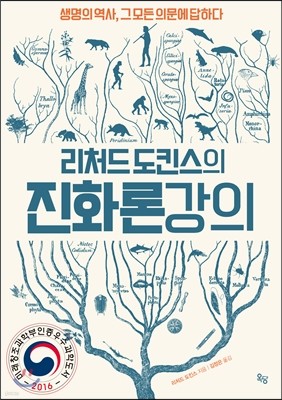 리처드 도킨스의 진화론 강의