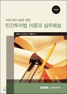 2016 민간투자법 이론과 실무해설