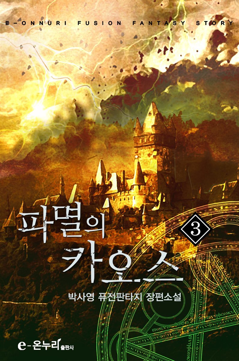 파멸의 카오스 03