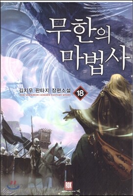 무한의 마법사 18