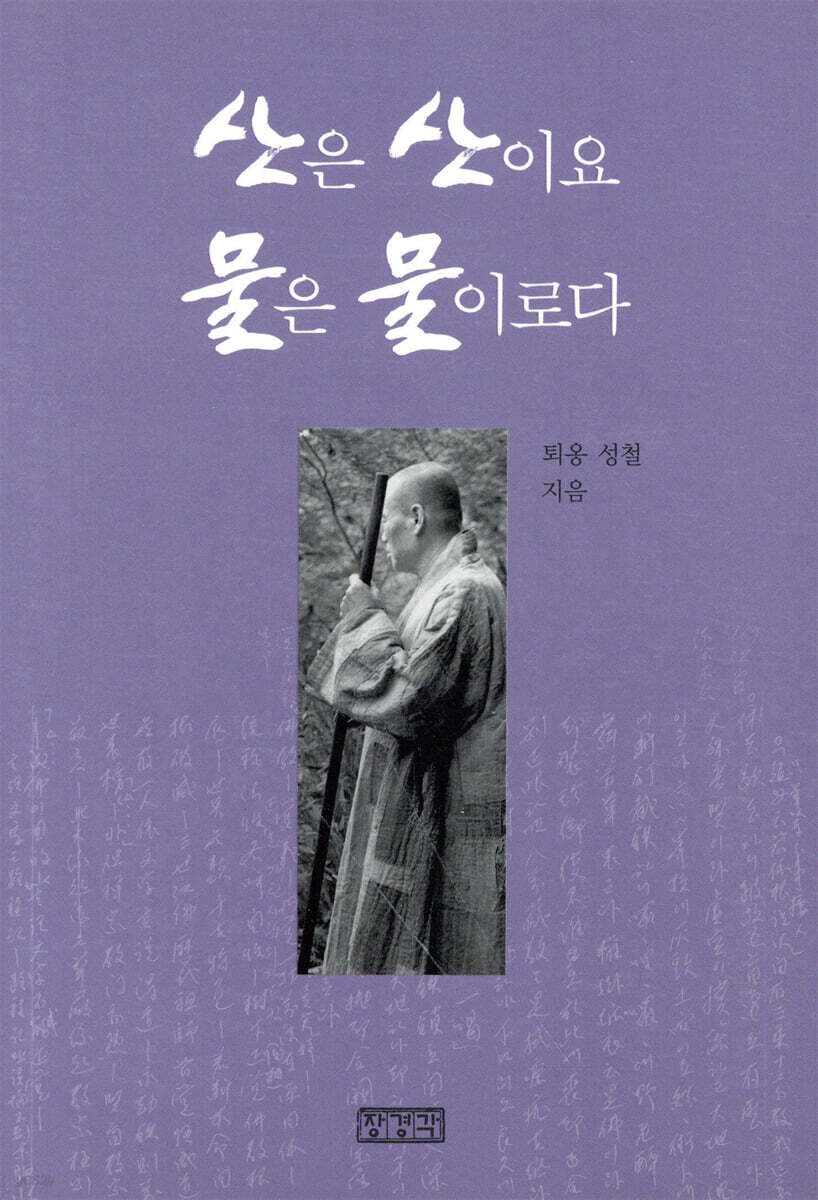 산은 산이요 물은 물이로다