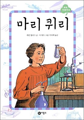 마리 퀴리