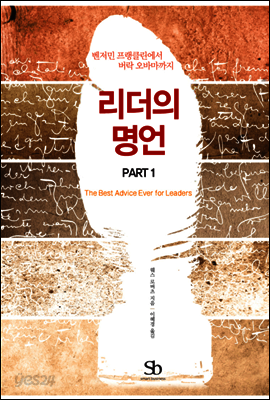 벤저민 프랭클린에서 버락 오마마까지 리더의 명언 PART 1