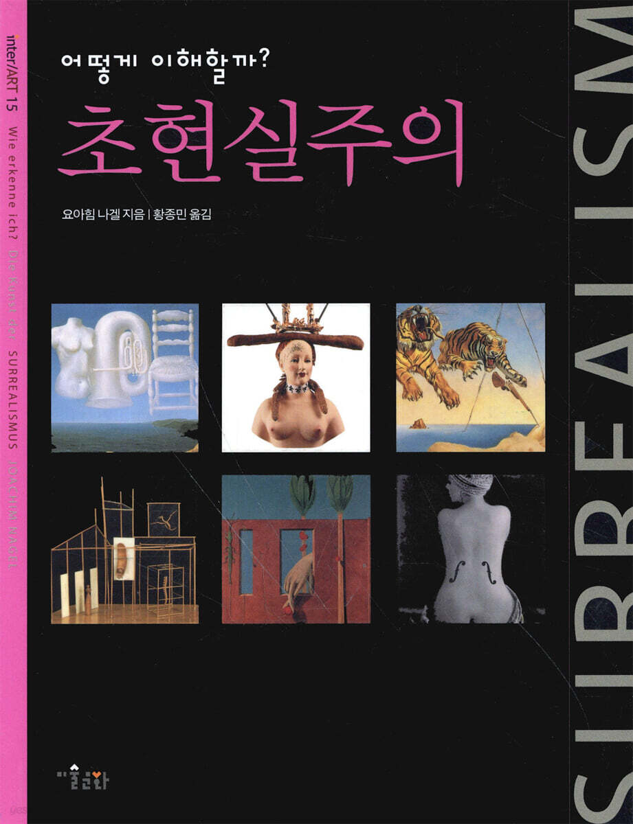 어떻게 이해할까? 초현실주의