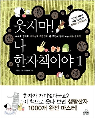 웃지마! 나 한자책이야 1
