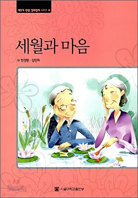 세월과 마음