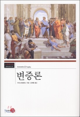변증론