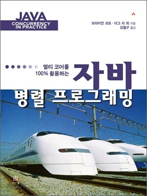 자바 병렬 프로그래밍