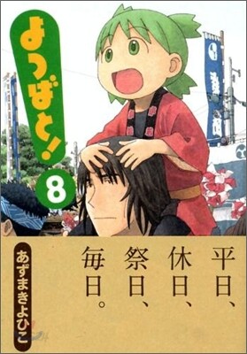 よつばと!  8