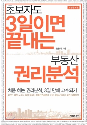 초보자도 3일이면 끝내는 부동산 권리분석