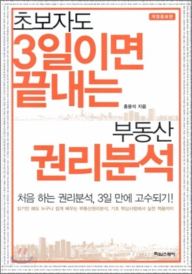 초보자도 3일이면 끝내는 부동산 권리분석