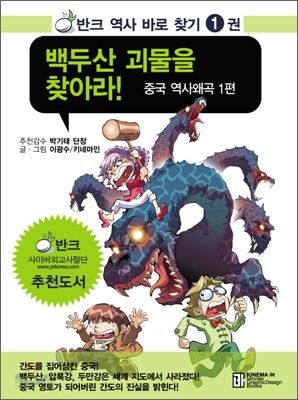 백두산 괴물을 찾아라