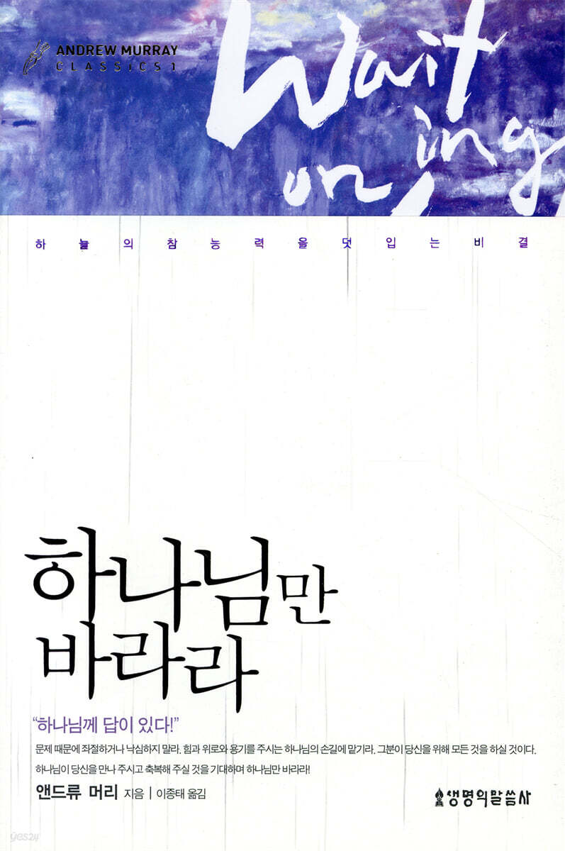 하나님만 바라라