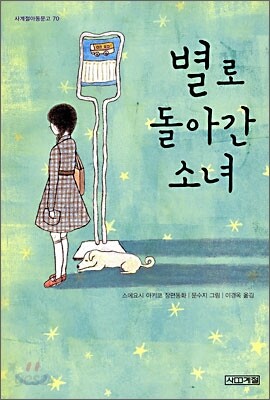 별로 돌아간 소녀