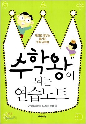 수학왕이 되는 연습노트