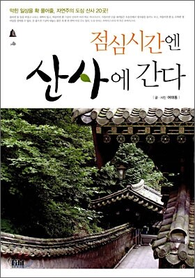 점심시간엔 산사에 간다