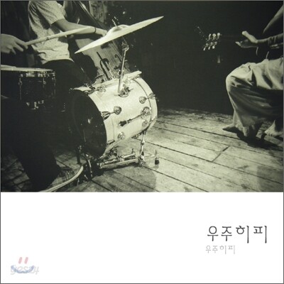 우주히피 1집 - 우주히피