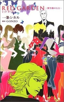 RED GARDEN 深き闇の行方