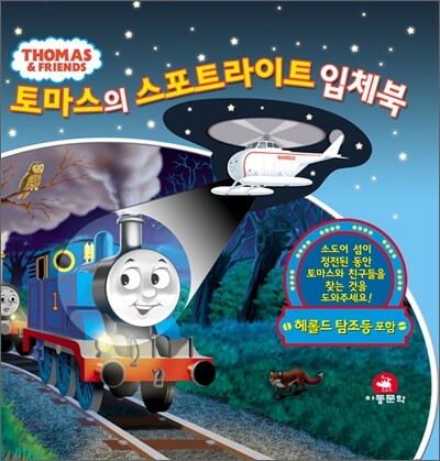 토마스의 스포트라이트 입체북