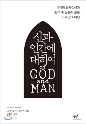 신과 인간에 대하여