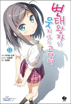변태왕자와 웃지 않는 고양이 11 한정판