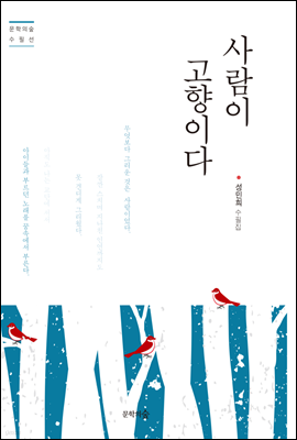 사람이 고향이다